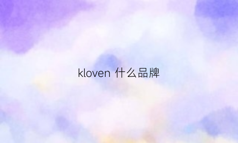 kloven什么品牌(kle是什么品牌)